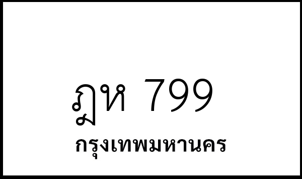 ฎห 799